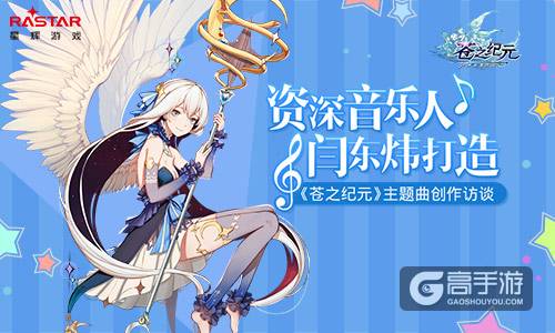 资深音乐人闫东炜打造 《苍之纪元》主题曲创作访谈