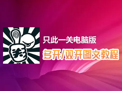 只此一关怎么双开、多开？只此一关双开、多开管理器使用图文教程