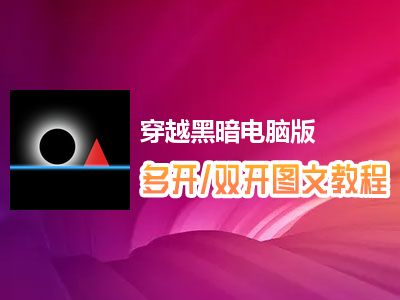穿越黑暗怎么双开、多开？穿越黑暗双开、多开管理器使用图文教程