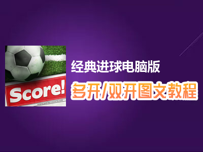 经典进球怎么双开、多开？经典进球双开、多开管理器使用图文教程