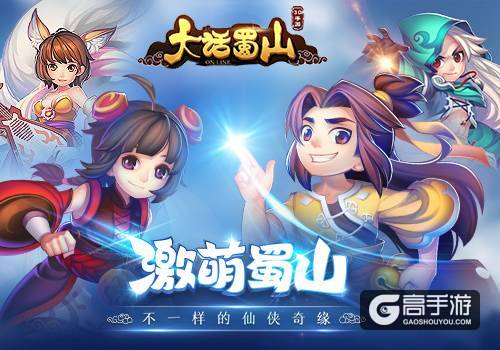 萌系3D回合制仙侠手游《大话蜀山》今日上线