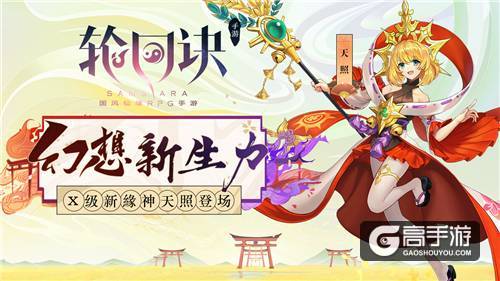 神仙也来玩跨界《轮回诀》X级缘神天照登场