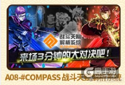 《战斗天赋解析系统》（#COMPASS）广州萤火虫漫展4天直参