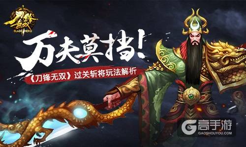 万夫莫挡！ 《刀锋无双》过关斩将玩法解析