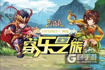 《三国杀》广州嘉年华来袭 收官之站上演二次元盛宴