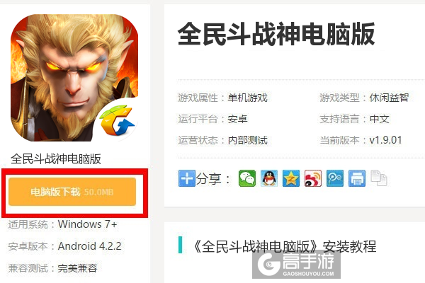  全民斗战神电脑版下载
