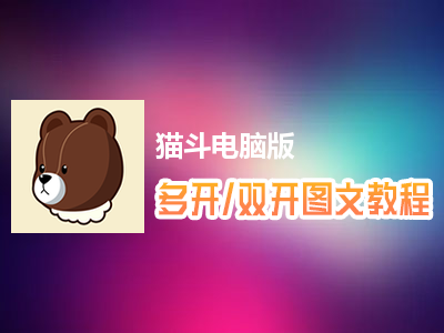猫斗怎么双开、多开？猫斗双开、多开管理器使用图文教程