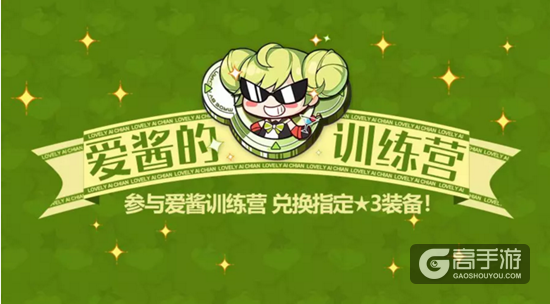 兑换指定三星装备！崩坏3爱酱训练营活动内容一览