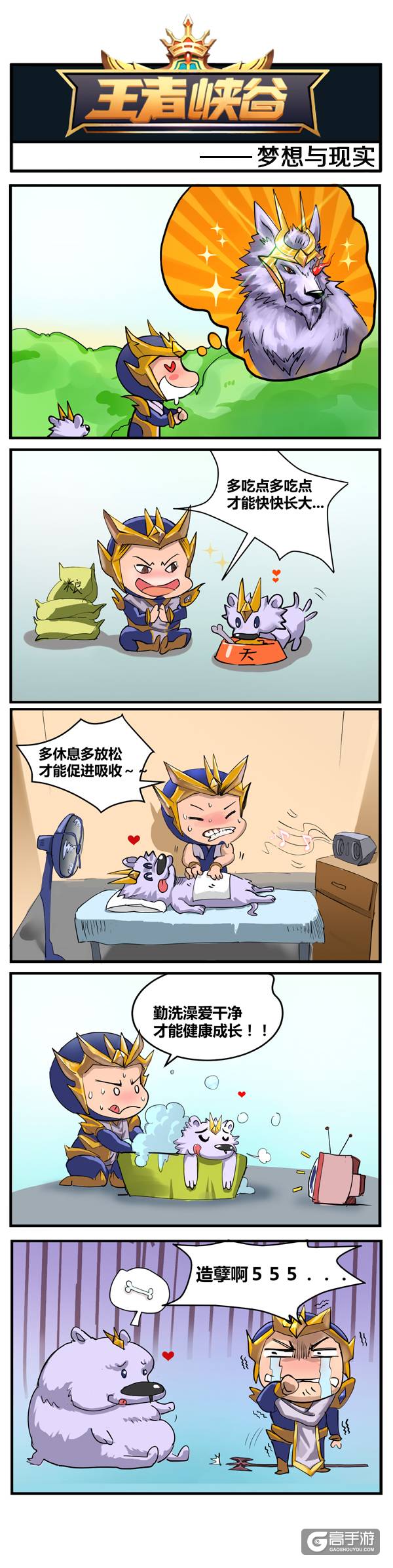【王者荣耀漫画】梦想与现实的差距！