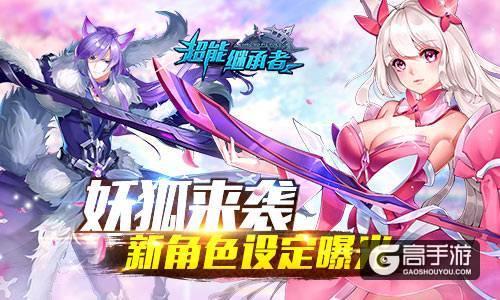 妖狐来袭 《超能继承者》新角色设定曝光