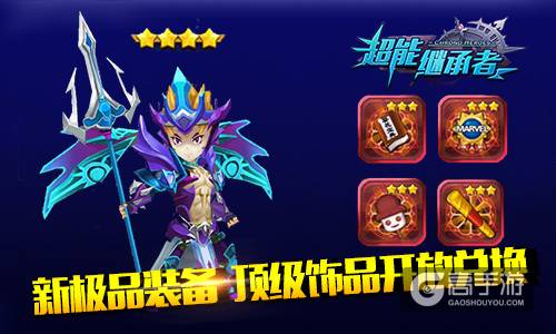 新英雄新等级 《超能继承者》新版今日上线
