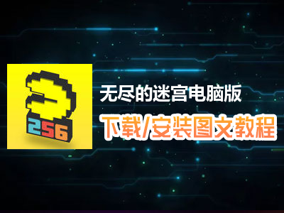 无尽的迷宫电脑版下载、安装图文教程　含：官方定制版无尽的迷宫电脑版手游模拟器