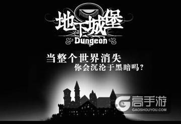 网易游品位独家首发 《地下城堡》11月29日安卓上线 ...