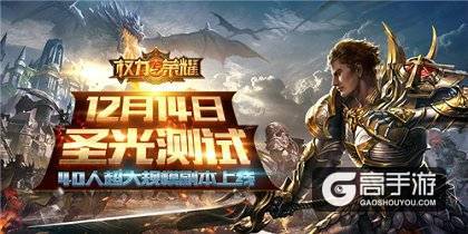 《权力与荣耀》12月14日圣光测试 40人超级副本开启