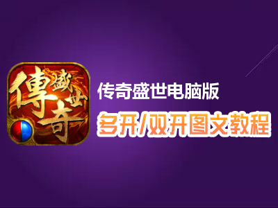 传奇盛世怎么双开、多开？传奇盛世双开、多开管理器使用图文教程
