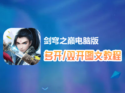 剑穹之巅怎么双开、多开？剑穹之巅双开、多开管理器使用图文教程