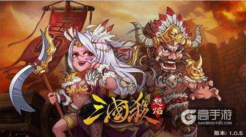 怒焰三国杀新版本强势来袭 全新CP闪亮登场