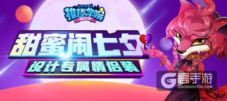 《推理学院》七夕节活动来了！一起玩自定义情侣装