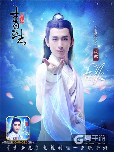 《青云志》第六位代言人成毅揭晓！ iOS今日上架