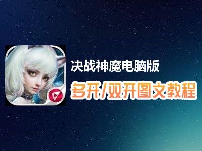 决战神魔怎么双开、多开？决战神魔双开、多开管理器使用图文教程
