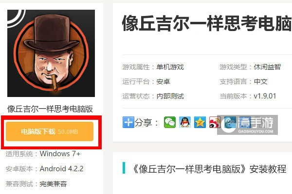  像丘吉尔一样思考电脑版下载