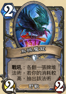 5张新卡牌！炉石传说狗头人版本11.22-23日新卡一览
