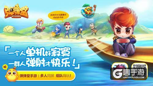 多人同屏不寂寞 《弹弹堂手游》组队嗨玩