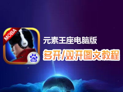 元素王座怎么双开、多开？元素王座双开、多开管理器使用图文教程