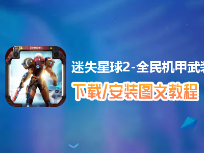 迷失星球2-全民机甲武装电脑版下载、安装图文教程　含：官方定制版迷失星球2-全民机甲武装电脑版手游模拟器