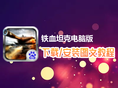 铁血坦克电脑版下载、安装图文教程　含：官方定制版铁血坦克电脑版手游模拟器