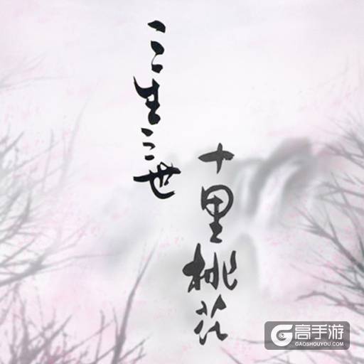 《三生三世十里桃花》删档测试延期公告