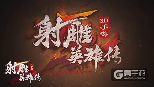 《射雕英雄传3D》CG曝光 重现金庸经典剧情