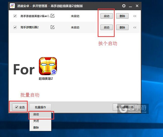 启动超级英雄2模拟器