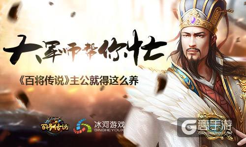 大军师助力 冰河游戏《百将传说》养成完美主公