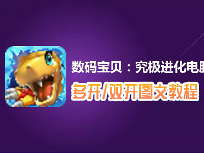 数码宝贝：究极进化怎么双开、多开？数码宝贝：究极进化双开、多开管理器使用图文教程
