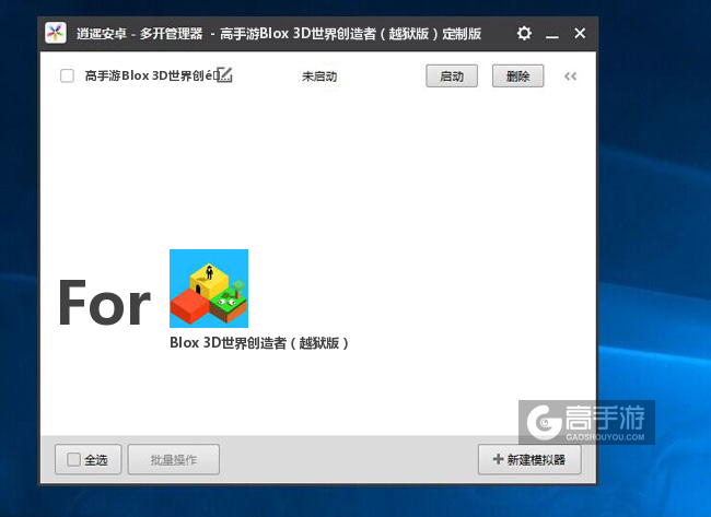 Blox 3D世界创造者（越狱版）双开/多开管理器主界面