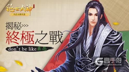don’t be like 呆怂 揭秘《绝世武神》手游终极之战