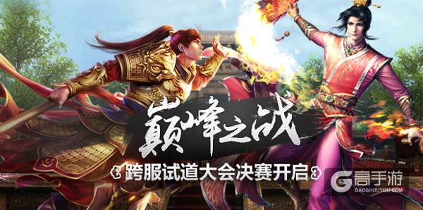 精英对决 《问道》手游跨服试道大会决赛开启