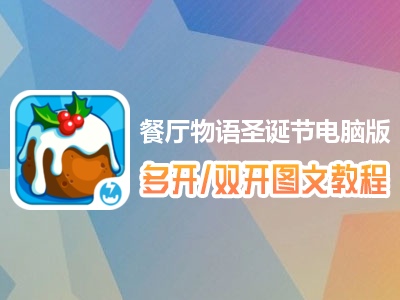 餐厅物语圣诞节怎么双开、多开？餐厅物语圣诞节双开、多开管理器使用图文教程