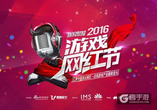 还有一天！2016游戏网红节将于9月1日举行