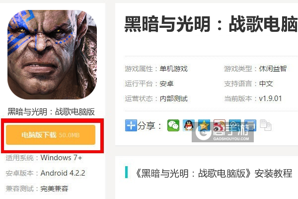  黑暗与光明：战歌电脑版下载