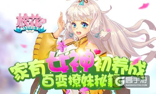 家有女神初养成 《校花的贴身高手》百变撩妹秘籍