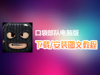 口袋部队电脑版下载、安装图文教程　含：官方定制版口袋部队电脑版手游模拟器