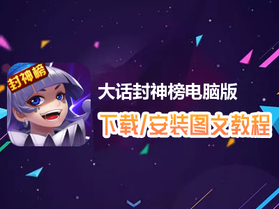 大话封神榜电脑版下载、安装图文教程　含：官方定制版大话封神榜电脑版手游模拟器