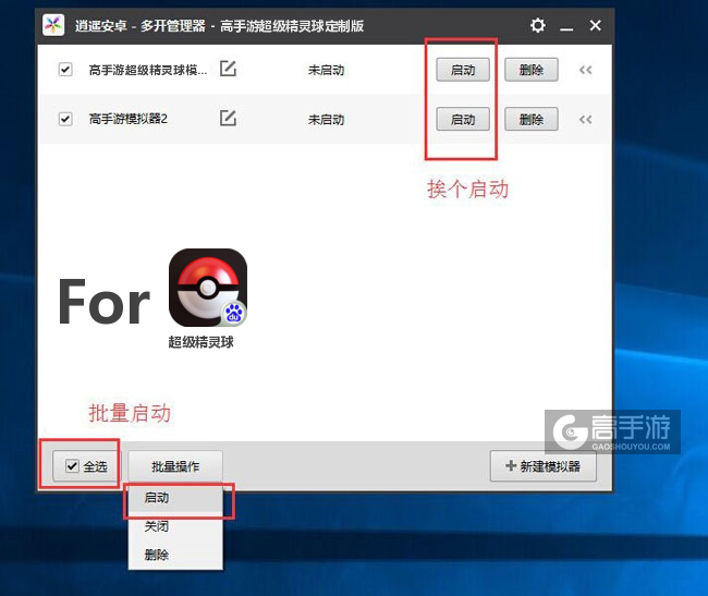 启动超级精灵球模拟器