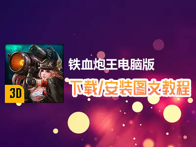 铁血炮王电脑版下载、安装图文教程　含：官方定制版铁血炮王电脑版手游模拟器