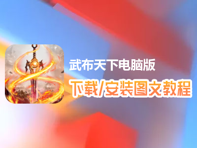武布天下电脑版下载、安装图文教程　含：官方定制版武布天下电脑版手游模拟器