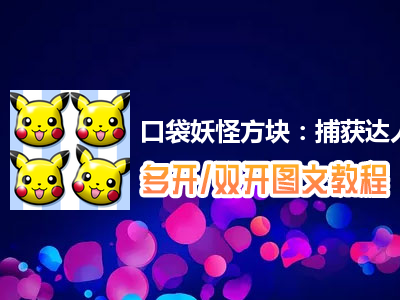 口袋妖怪方块：捕获达人怎么双开、多开？口袋妖怪方块：捕获达人双开、多开管理器使用图文教程