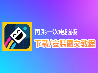 再跳一次电脑版下载、安装图文教程　含：官方定制版再跳一次电脑版手游模拟器