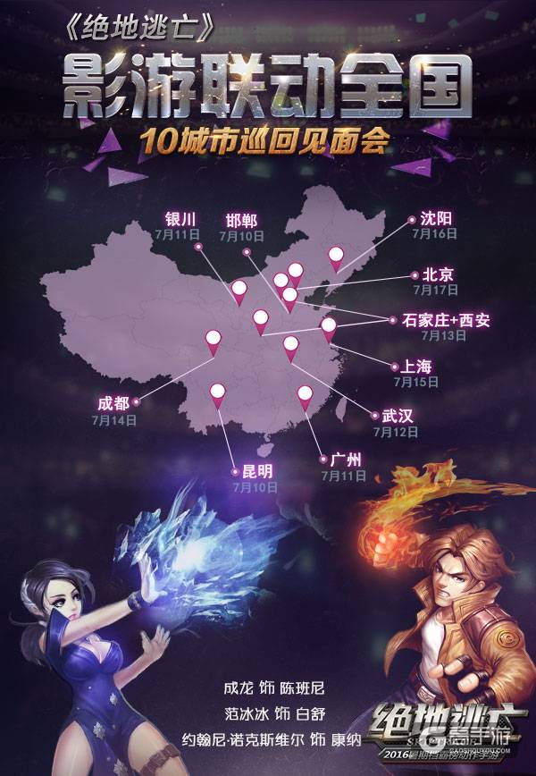 百万福利回馈第三弹：《绝地逃亡》影游联动全国10城市巡回见面会